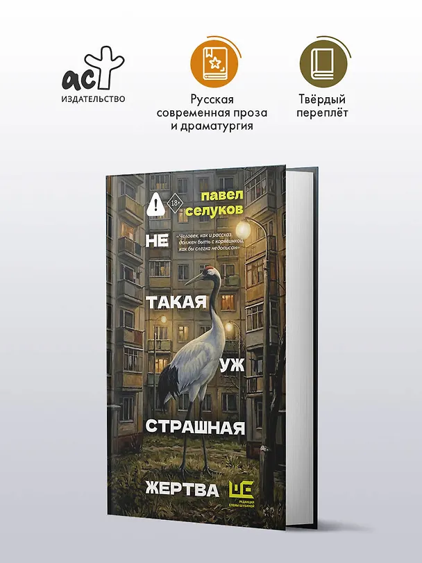 Книга Не такая уж страшная жертва (Павел Селуков) — 4