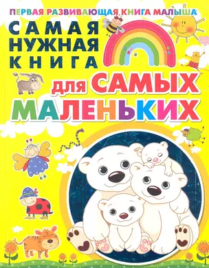 Самая нужная книга для самых маленьких — 2347209 — 1