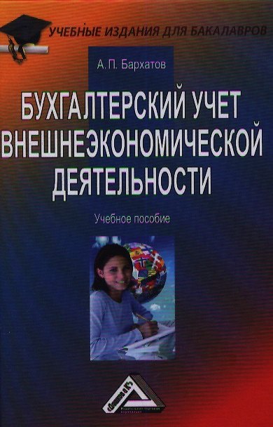 Книга Бухгалтерский учет внешнеэкономической деятельности: Учебное пособие для бакалавров, 9-е изд., перер (Анатолий Бархатов) — 1