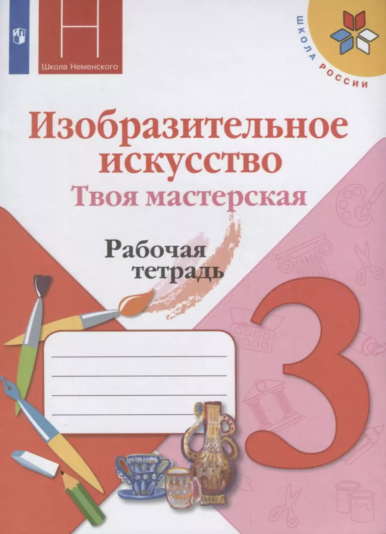 Изобразительное искусство. Твоя мастерская. Рабочая тетрадь. 3 класс (Нина  Горяева, Лариса Неменская, Алексей Питерских) - купить книгу с доставкой в  ...