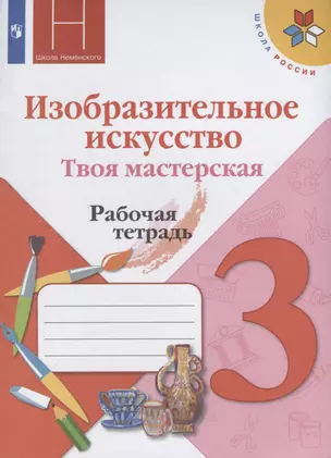 Изобразительное искусство. Твоя мастерская. Рабочая тетрадь. 3 класс — 2733968 — 1