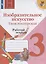 Изобразительное искусство. Твоя мастерская. Рабочая тетрадь. 3 класс — 2733968 — 1