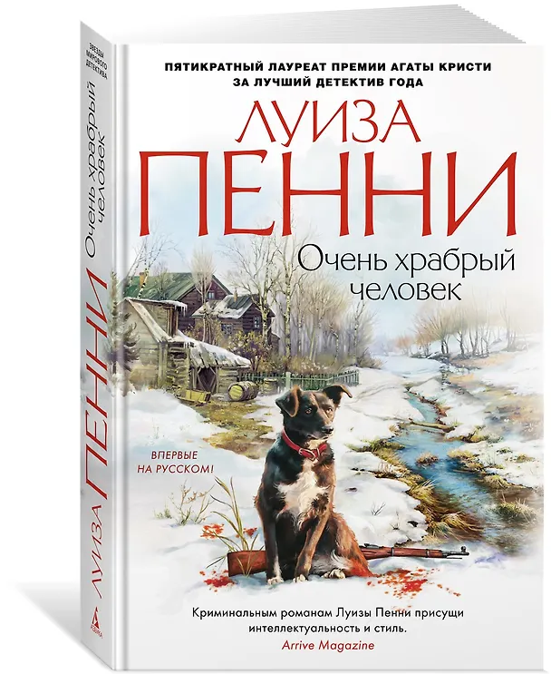 Книга Очень храбрый человек (Луиза Пенни) — 2