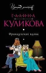 Книга Французская вдова: роман (Галина Куликова)