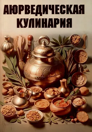 Книга Аюрведическая кулинария ()
