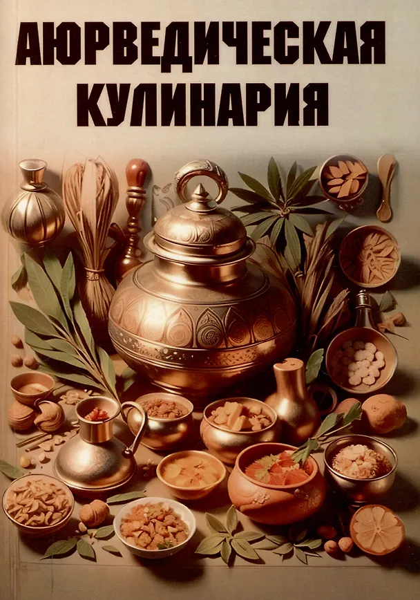 Книга Аюрведическая кулинария () — 1