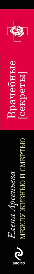 Книга Между жизнью и смертью: роман (Елена Арсеньева) — 3