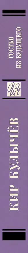 Книга Гостья из будущего (Кир Булычев) — 3