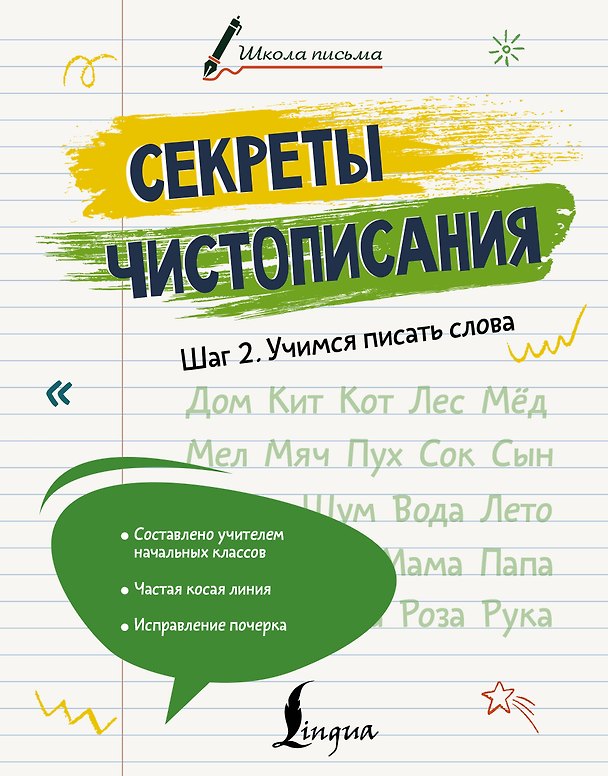 Книга Секреты чистописания. Шаг 2. Учимся писать слова (Лилия Дмитриева) — 1