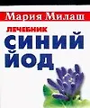Книга Синий йод ()
