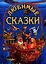 Любимые сказки — 2079674 — 1