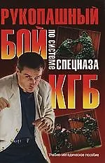 Рукопашный бой по системе спецназа КГБ: Учебно-методическое пособие