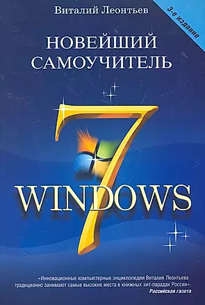 Новейший самоучитель Windows 7. Третье издание — 2269456 — 1