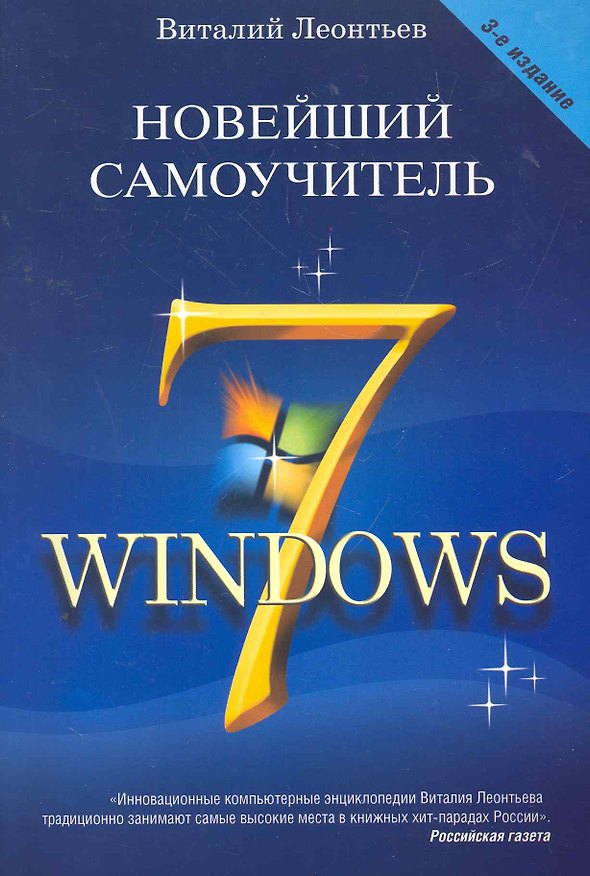 Книга Новейший самоучитель Windows 7. Третье издание (Виталий Леонтьев) — 1