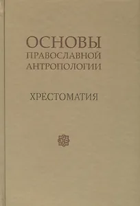 Основы православной антропологии Хрестоматия (Леонов)