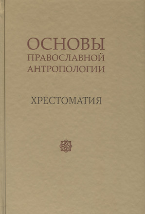 Основы православной антропологии Хрестоматия (Леонов) — 2581058 — 1