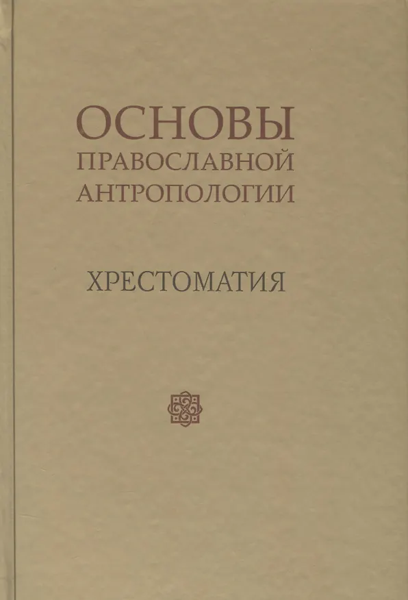 Книга Основы православной антропологии Хрестоматия (Леонов) (Протоиерей Вадим Леонов) — 1