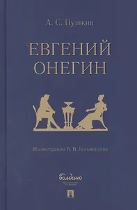 Евгений Онегин: роман в стихах