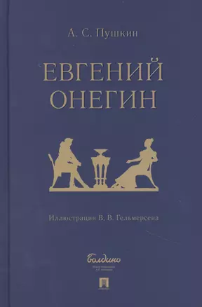 Евгений Онегин: роман в стихах — 2866795 — 1