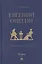 Евгений Онегин: роман в стихах — 2866795 — 1