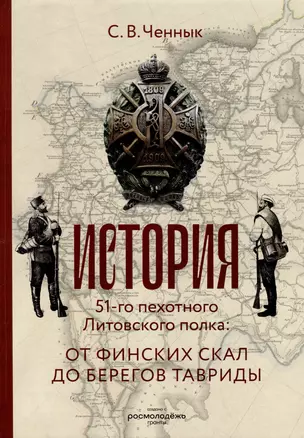 История 51-го Литовского полка: от финских скал до берегов Тавриды — 2995269 — 1