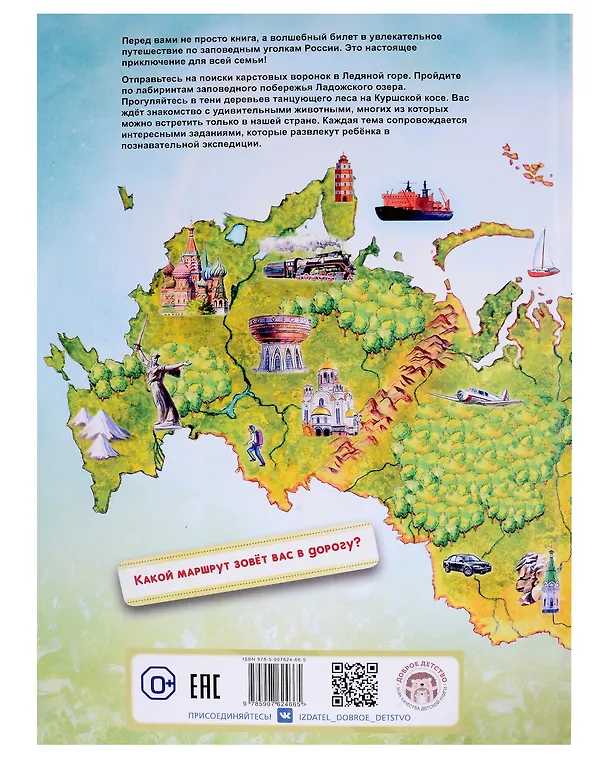Книга Иду, лечу, еду! Книга-путешествие по России (Варвара Леднева) — 2