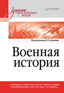 Военная история. Учебник для военных вузов
