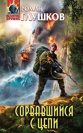 Книга Сорвавшийся с цепи (Роман Глушков)