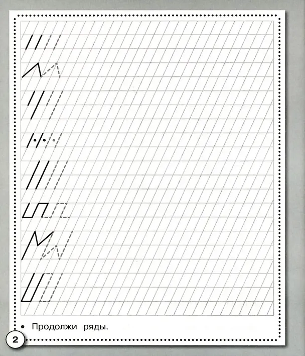 Книга Прописи. Палочки и крючочки (М.Ю. Рюмина) — 5