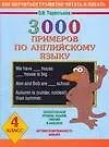 3000 примеров по английскому языку 4 класс (мягк) (Как научиться грамотно читать и писать). Терентьева О. (Аст)