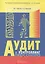 Аудит и контроллинг персонала: Учебник. 2-е изд., перераб. и доп. — 2213862 — 2