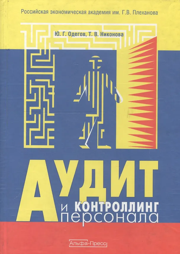 Книга Аудит и контроллинг персонала: Учебник. 2-е изд., перераб. и доп. (Юрий Одегов) — 2