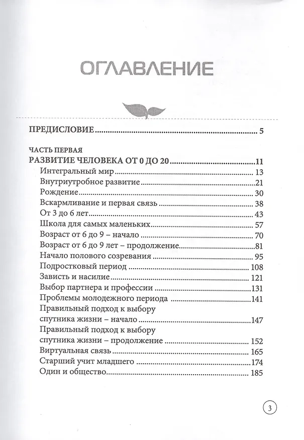 Книга Развитие человека от 0 до 20 (Михаэль Лайтман) — 2