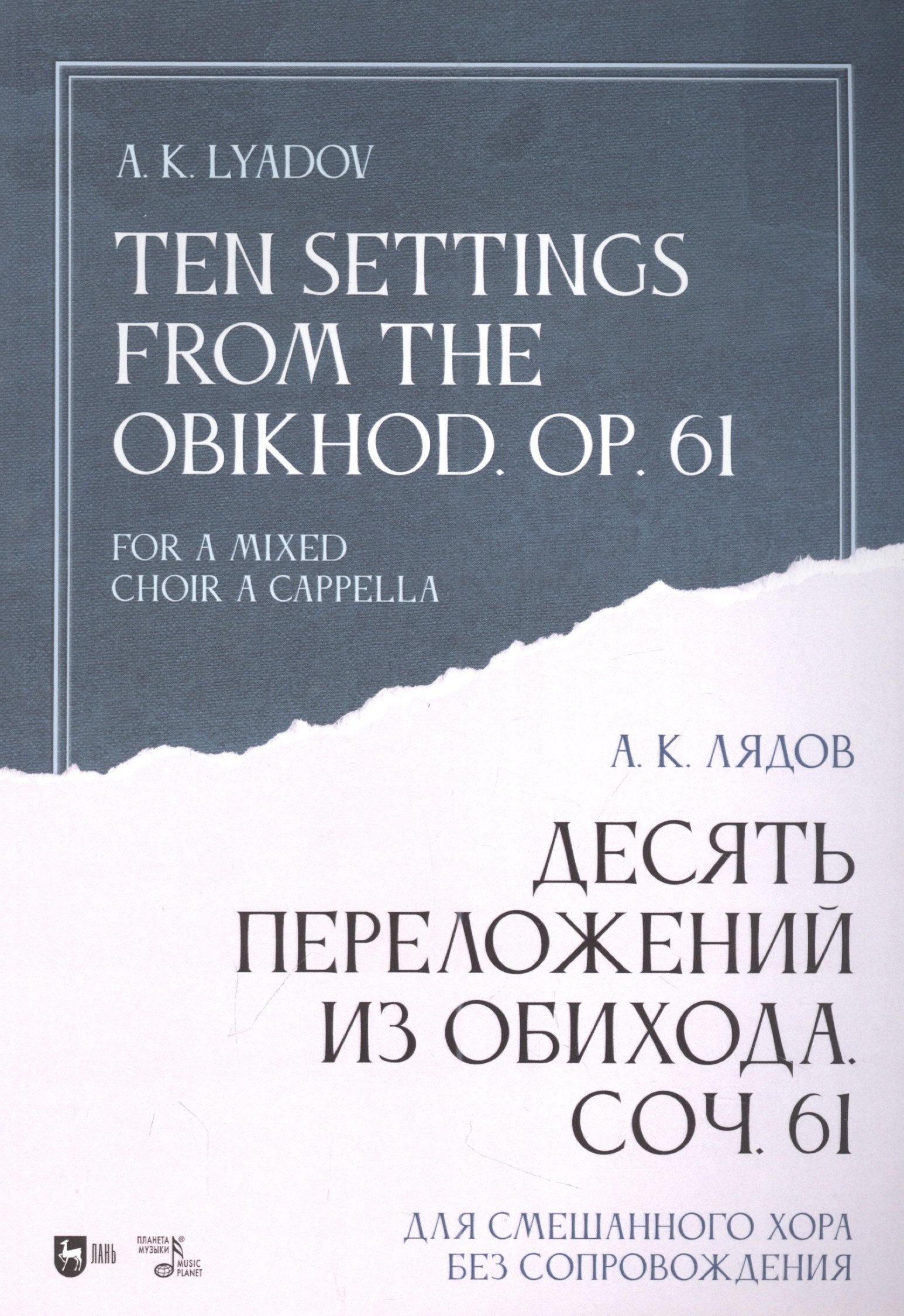 

Десять переложений из Обихода. Соч. 61. Для смешанного хора без сопровождения: ноты