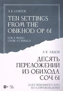 Десять переложений из Обихода. Соч. 61. Для смешанного хора без сопровождения: ноты