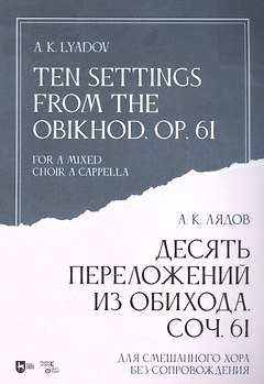 Десять переложений из Обихода. Соч. 61. Для смешанного хора без сопровождения: ноты
