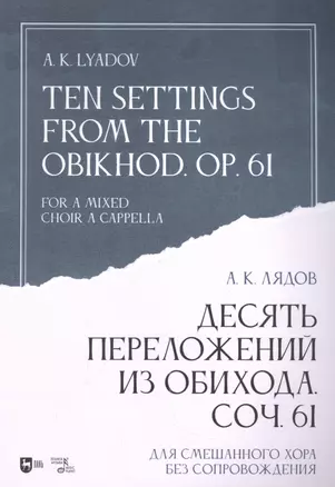 Десять переложений из Обихода. Соч. 61. Для смешанного хора без сопровождения: ноты — 2952376 — 1