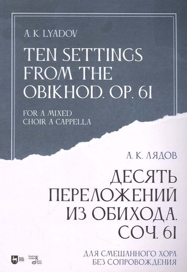 Книга Десять переложений из Обихода. Соч. 61. Для смешанного хора без сопровождения: ноты (Анатолий Лядов) — 1