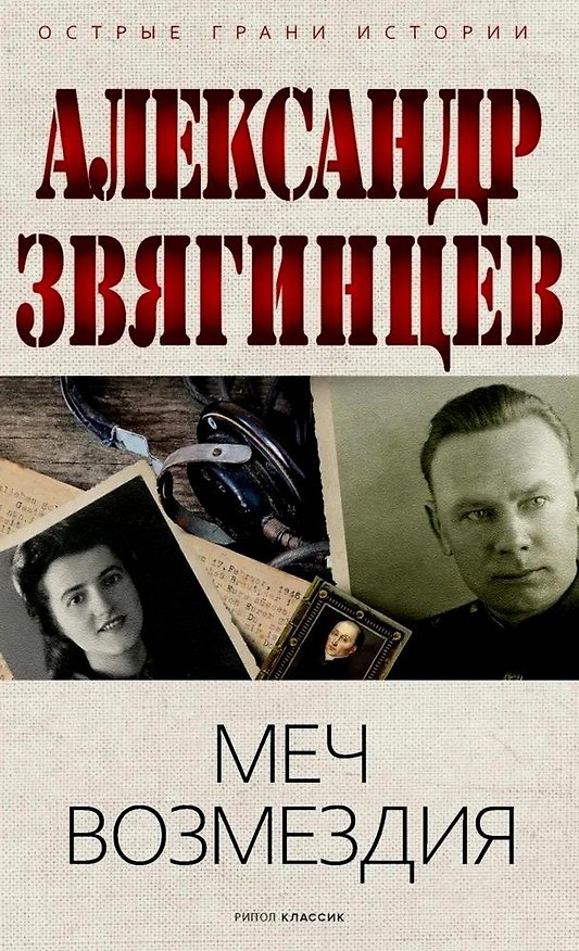 Книга Меч возмездия (Александр Звягинцев) — 1