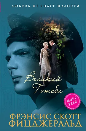Книга Великий Гэтсби (Френсис Скотт Фицджеральд)