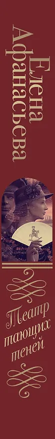 Книга Театр тающих теней. Конец эпохи (Елена Афанасьева) — 3