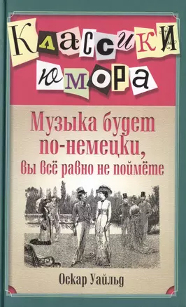 Музыка будет по-немецки, вы все равно не поймете / 3-е изд., перераб. и доп. — 2401444 — 1