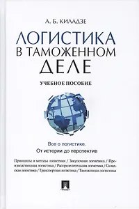 Логистика в таможенном деле Учебное пособие (Киладзе)