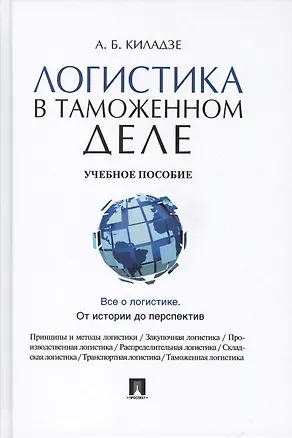 Книга Логистика в таможенном деле Учебное пособие (Киладзе) ()