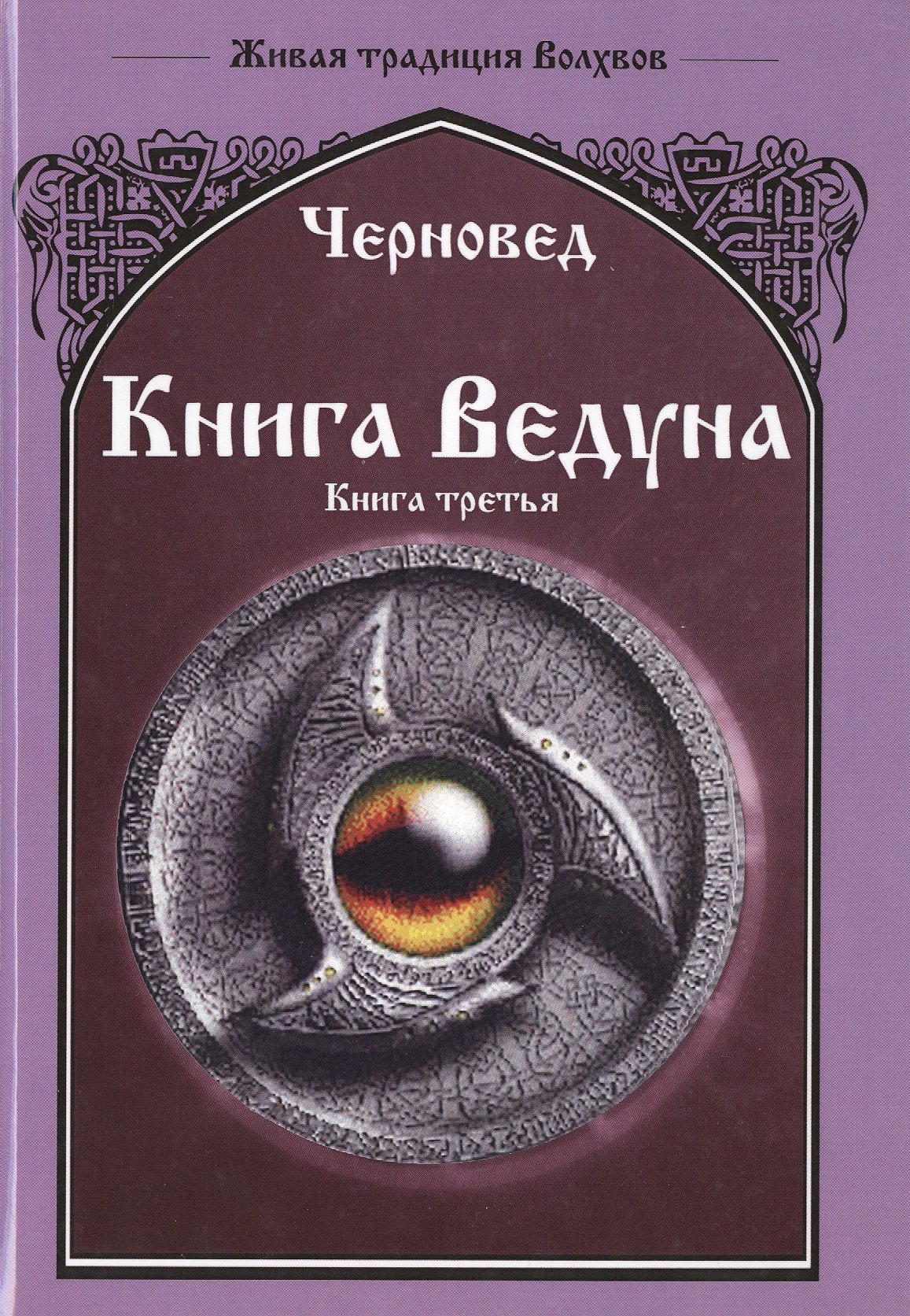 

Книга Ведуна Книга III.