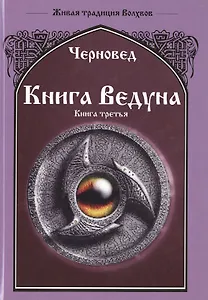 Книга Ведуна  Книга III.