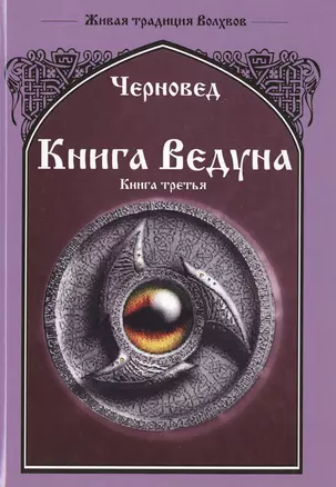 Книга Ведуна  Книга III. — 2536180 — 1