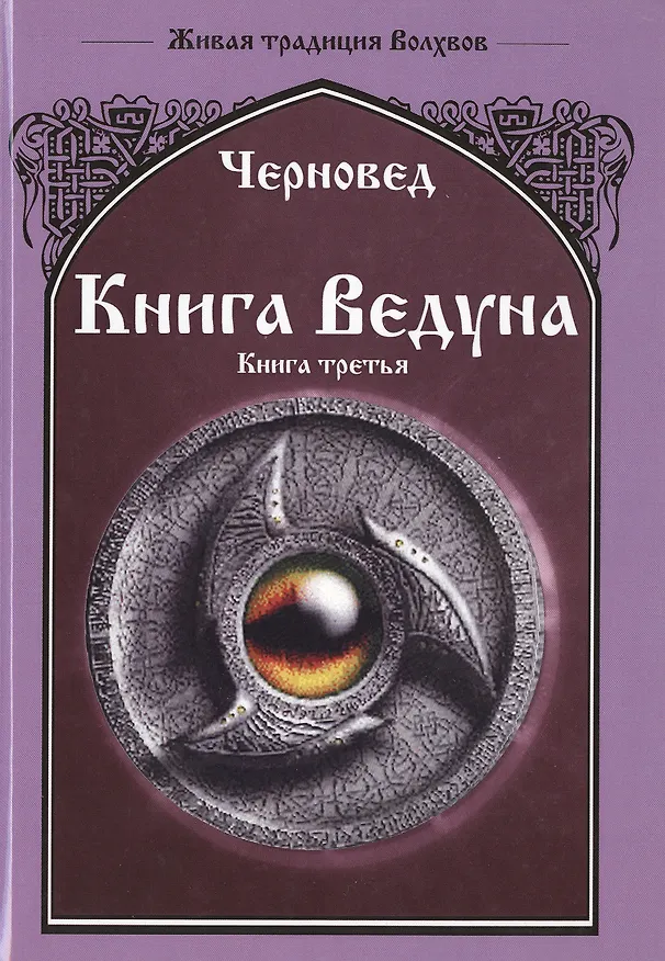 Книга Книга Ведуна Книга III. (Черновед) — 1