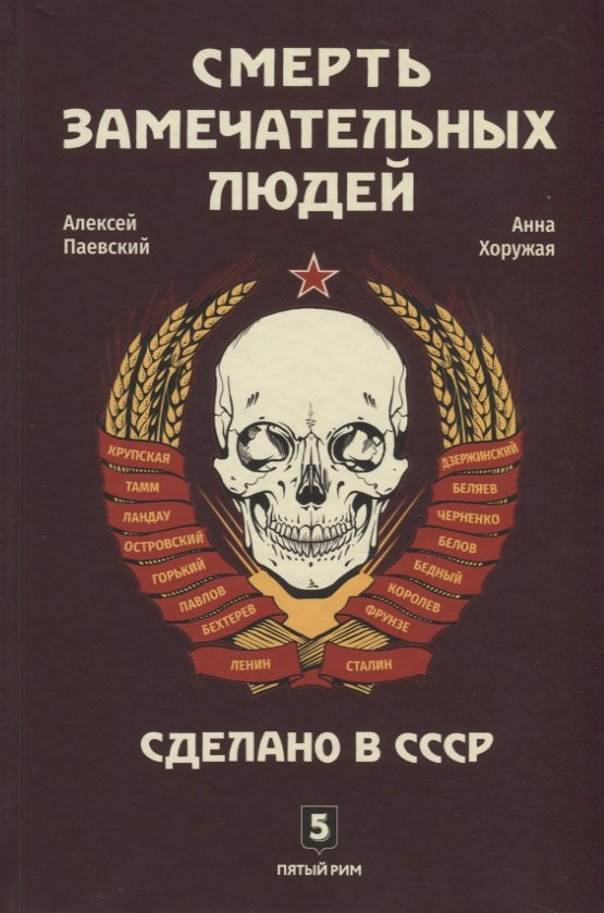 

Смерть замечательных людей. Сделано в СССР