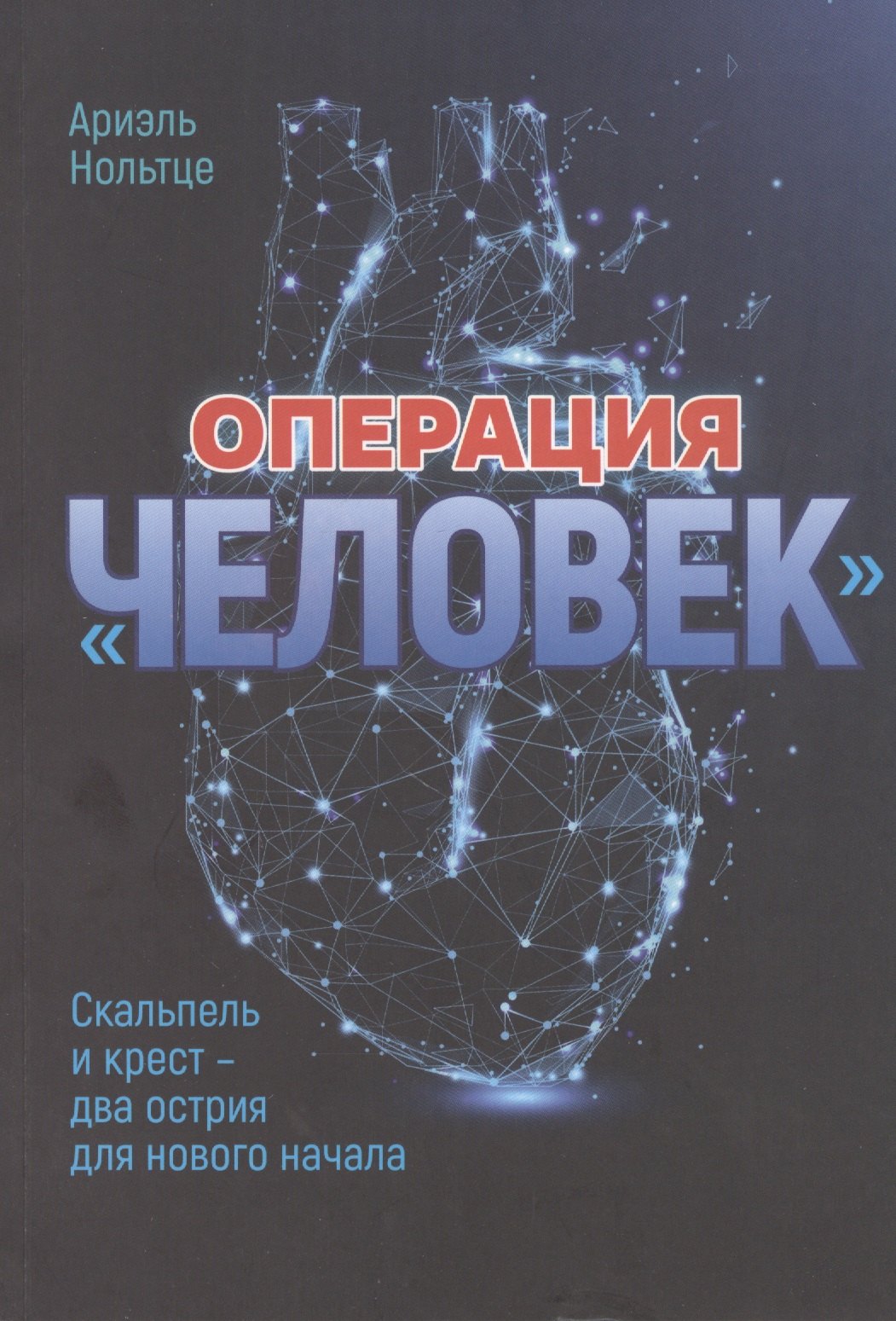 

Операция "Человек": Скальпель и крест - два острия для новго начала